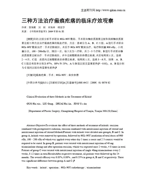 三种方法治疗瘢痕疙瘩的临床疗效观察