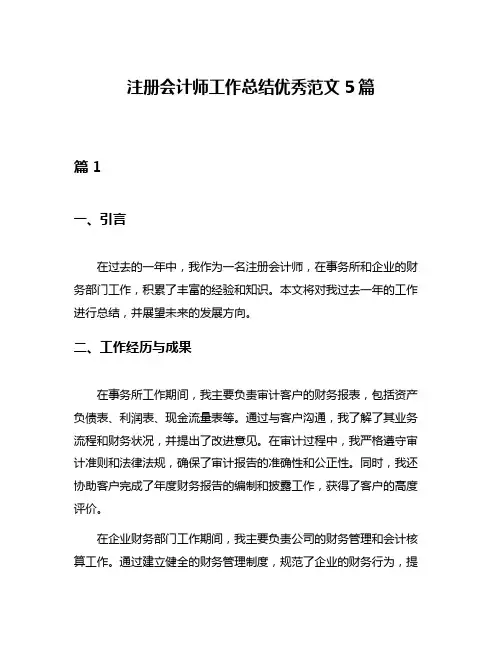注册会计师工作总结优秀范文5篇