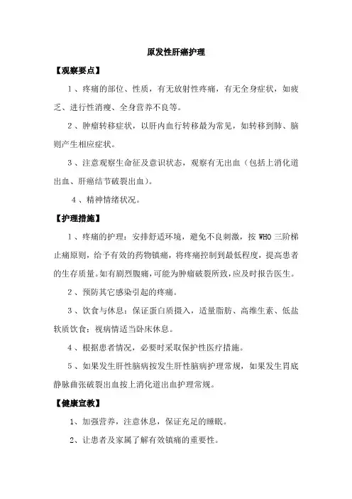 原发性肝癌护理