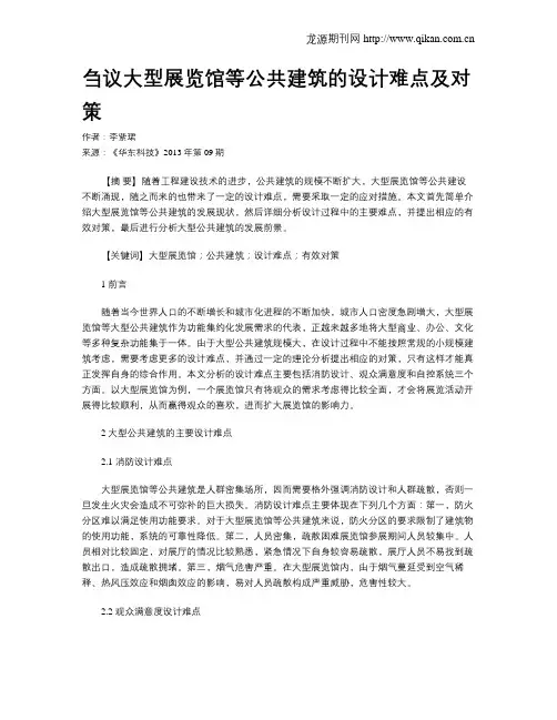 刍议大型展览馆等公共建筑的设计难点及对策