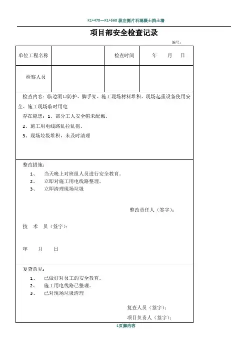 土建工程施工安全检查记录表(有内容)
