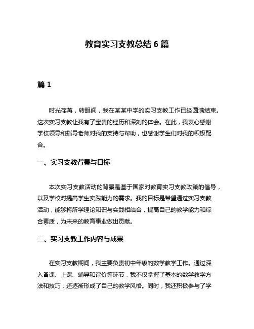教育实习支教总结6篇