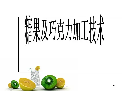 糖果与巧克力加工技术-PPT课件