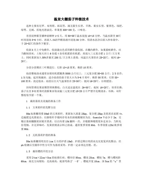 温室大棚茄子种植技术