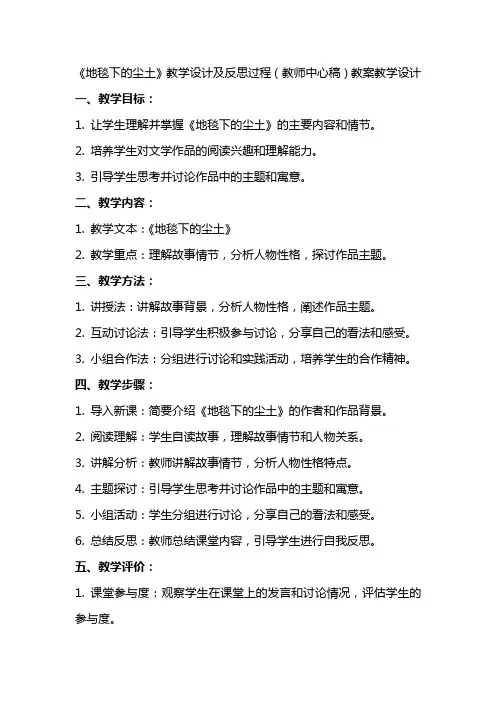《地毯下的尘土》教学设计及反思过程(教师中心稿) 教案教学设计