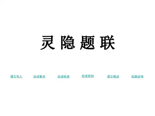 三年级上册语文课件-14灵隐题联 语文S版(2016)(共14张PPT)