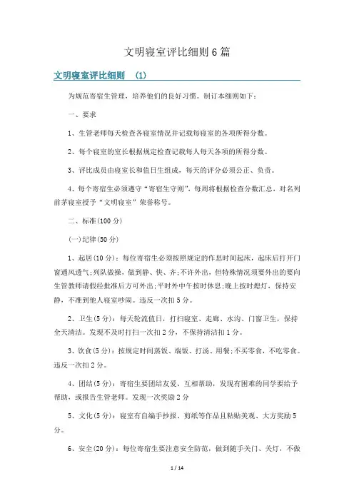 文明寝室评比细则6篇
