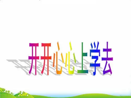 【部编版】道德与法治《开开心心上学去》PPT-公开课(1)