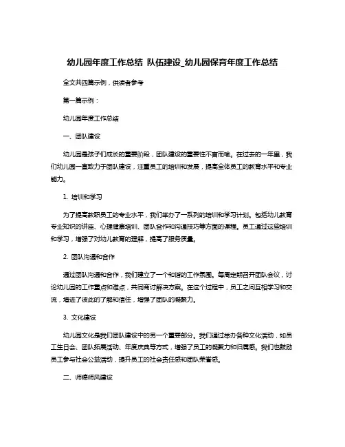 幼儿园年度工作总结 队伍建设_幼儿园保育年度工作总结