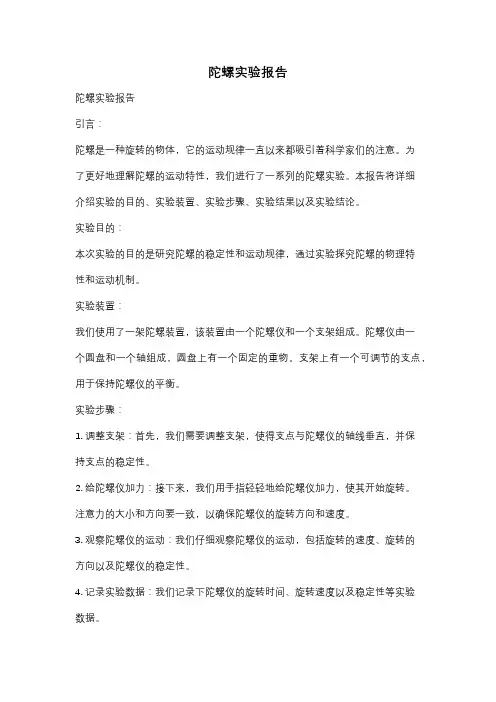 陀螺实验报告