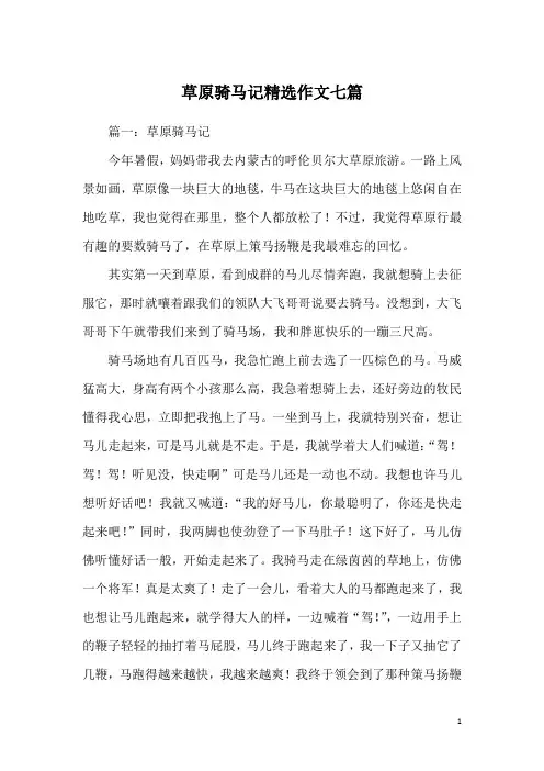 草原骑马记精选作文七篇