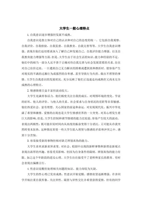 大学生一般心理特点