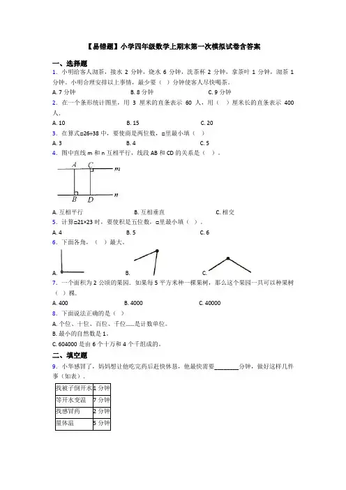 【易错题】小学四年级数学上期末第一次模拟试卷含答案
