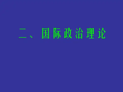 政治学原理国际政治理论