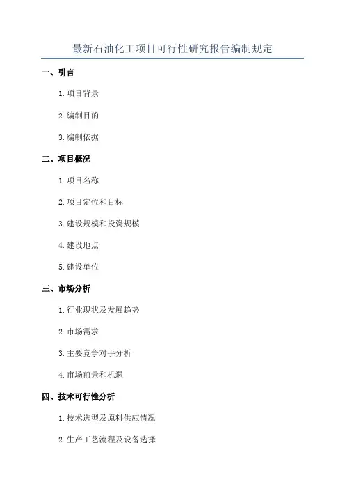 最新石油化工项目可行性研究报告编制规定