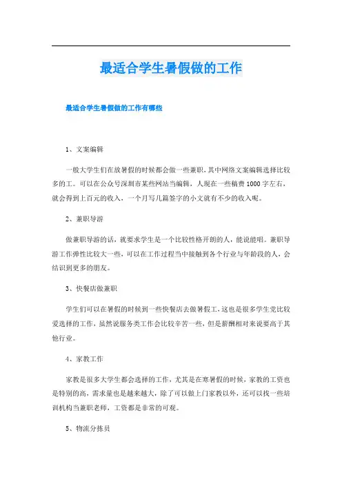 最适合学生暑假做的工作