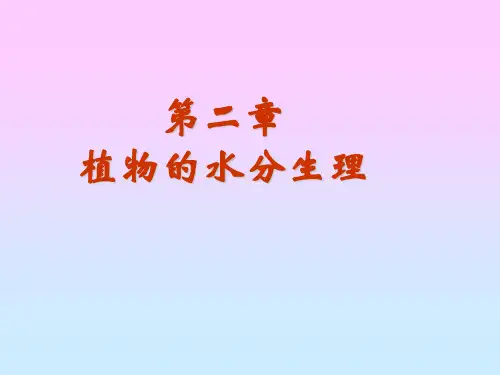 植物生理学chap2-1