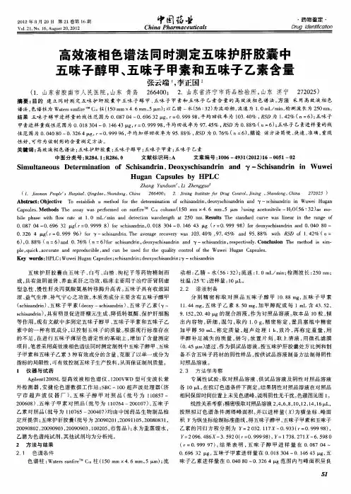高效液相色谱法同时测定五味护肝胶囊中五味子醇甲、五味子甲素和五味子乙素含量