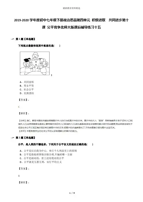 2019-2020学年度初中七年级下册政治思品第四单元 积极进取  共同进步第十课 公平竞争北师大版课后辅导练习