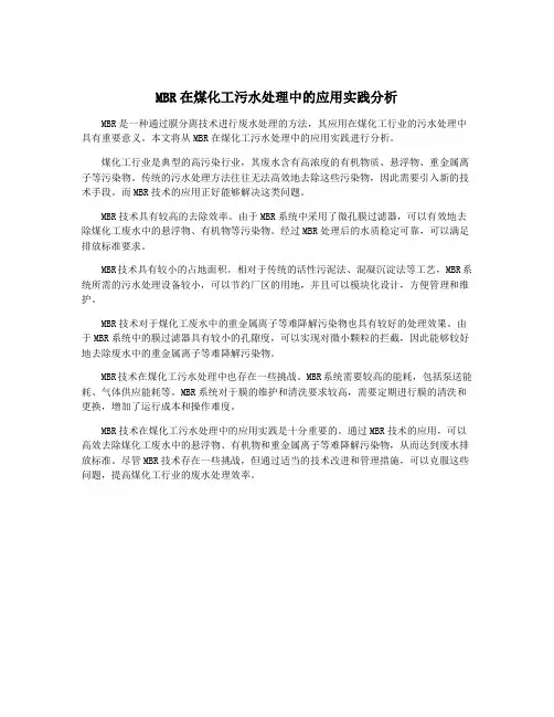 MBR在煤化工污水处理中的应用实践分析