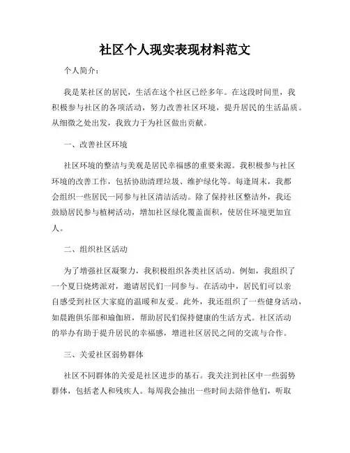 社区个人现实表现材料范文