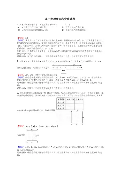 高一物理质点和位移试题
