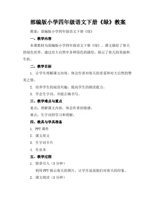 部编版小学四年级语文下册《绿》教案