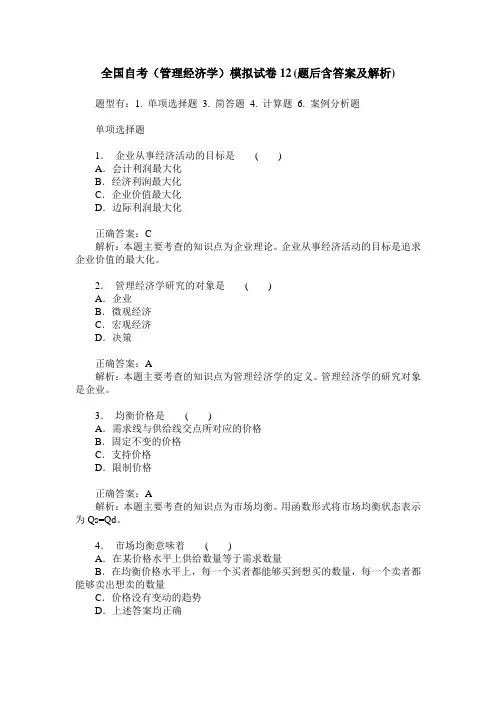 全国自考(管理经济学)模拟试卷12(题后含答案及解析)