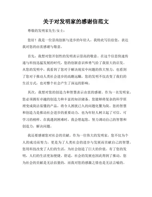 关于对发明家的感谢信范文