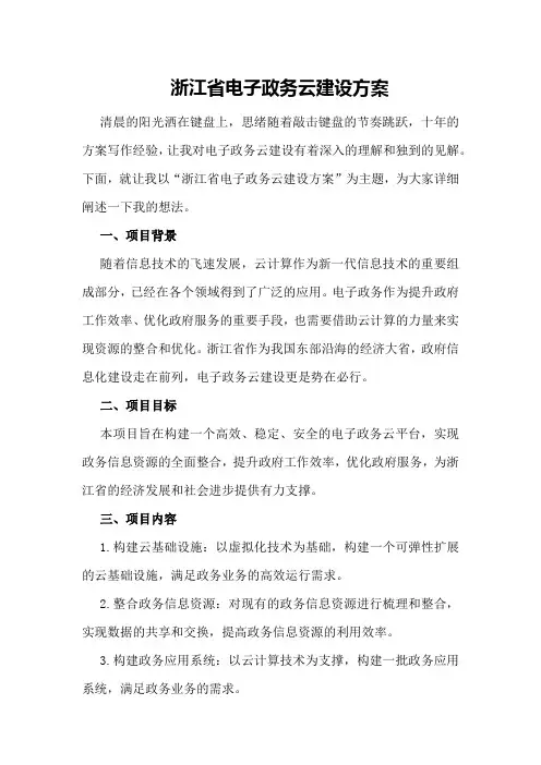 浙江省电子政务云建设方案