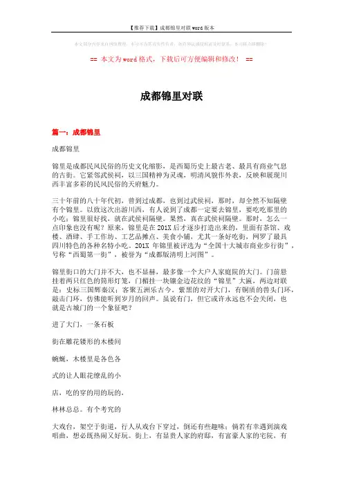 【推荐下载】成都锦里对联word版本 (14页)