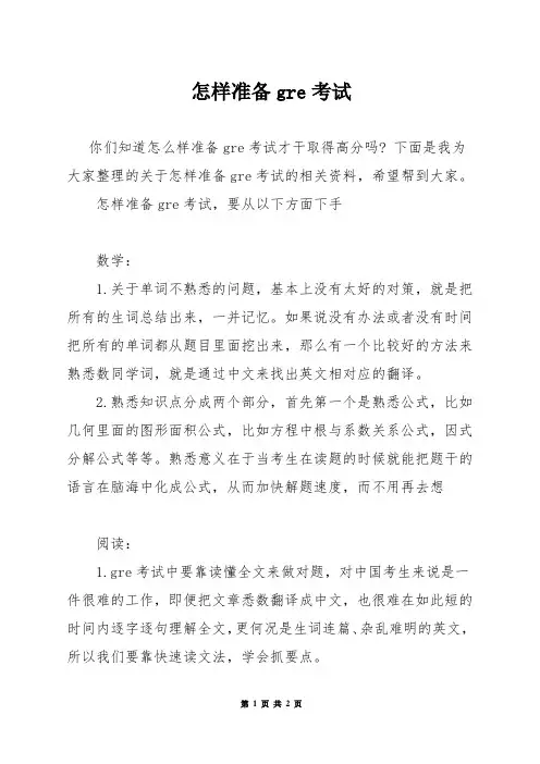 怎样准备gre考试