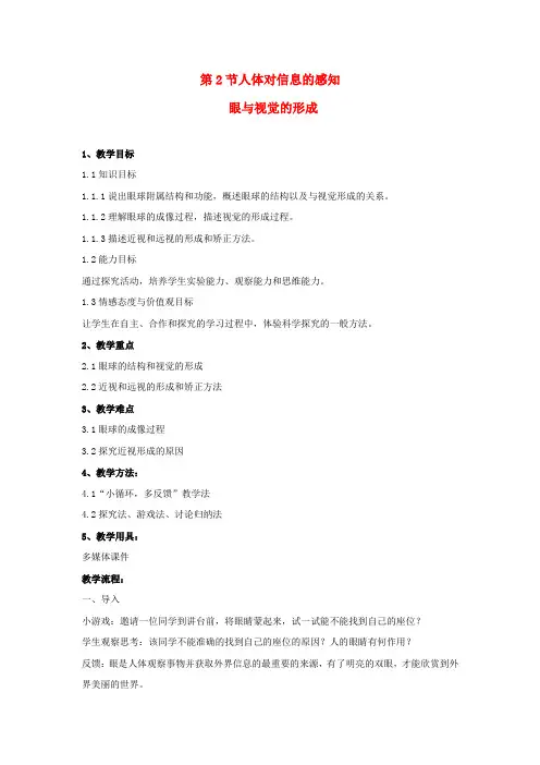 苏科初中生物八上《6.16.2 人体对信息的感知》word教案 (1)