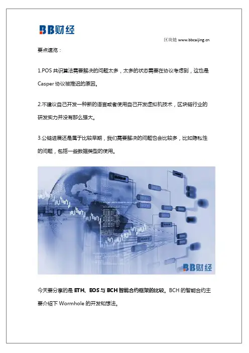 ETH、EOS与BCH智能合约框架的比较