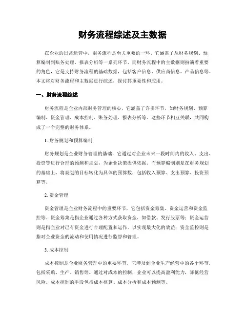 财务流程综述及主数据