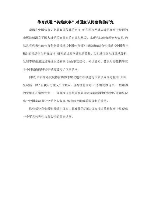 体育报道“英雄叙事”对国家认同建构的研究