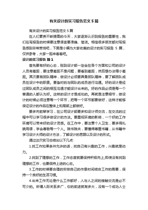 有关设计的实习报告范文5篇