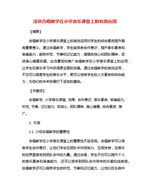浅谈合唱教学在小学音乐课堂上的有效运用