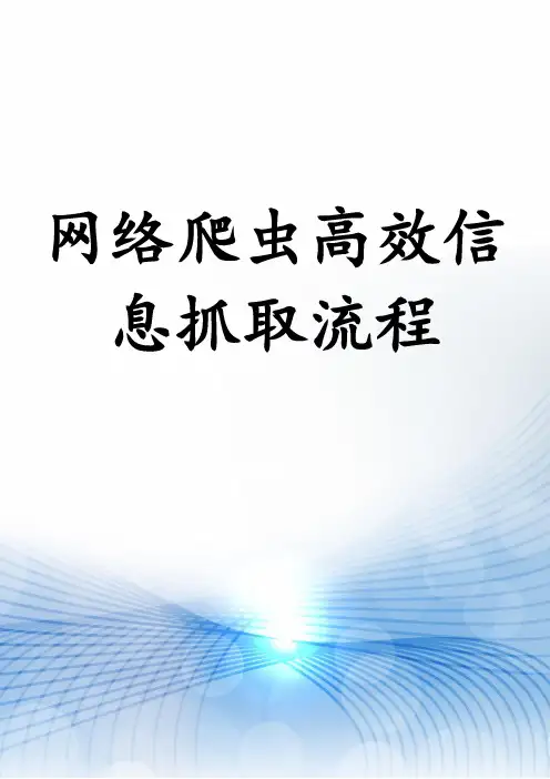 网络爬虫高效信息抓取流程