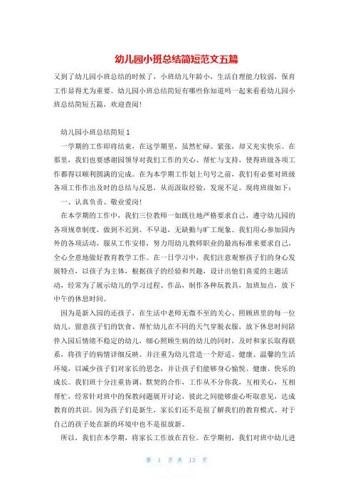 幼儿园小班总结简短范文五篇