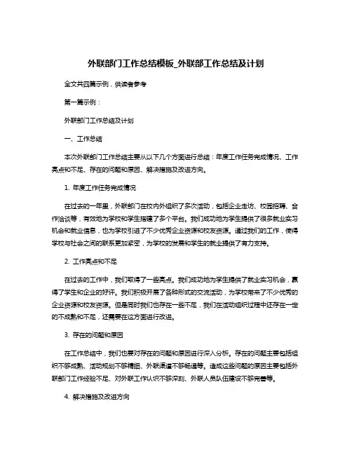 外联部门工作总结模板_外联部工作总结及计划