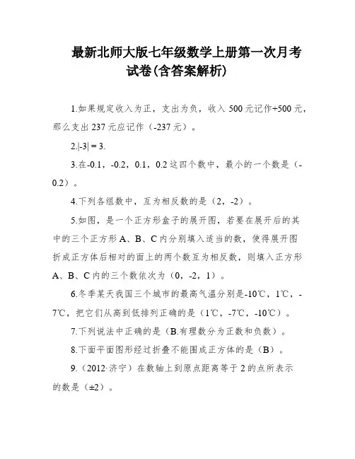 最新北师大版七年级数学上册第一次月考试卷(含答案解析)