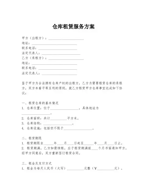 仓库租赁服务方案