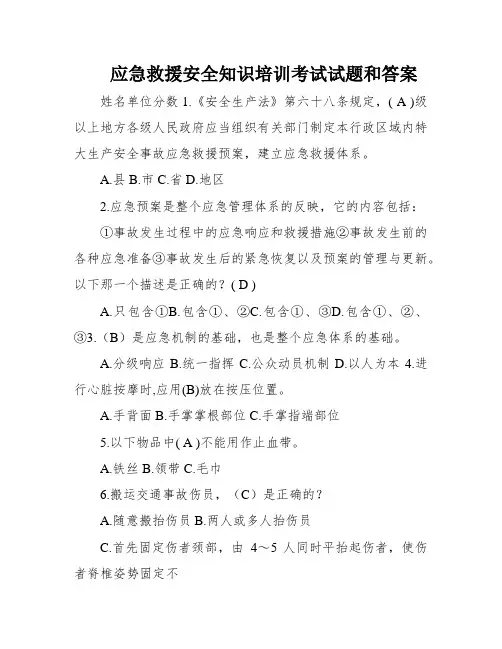 应急救援安全知识培训考试试题和答案