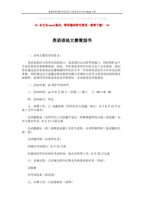 【最新推荐】英语语法大赛策划书-实用word文档 (2页)