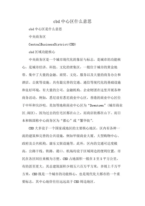 cbd中心区什么意思