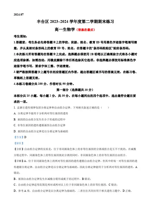 北京市丰台区2023-2024学年高一下学期7月期末考试生物试卷含答案
