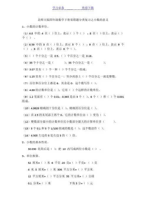 北师大版四年级数学下册易错题分类复习