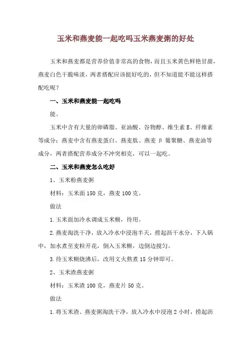 玉米和燕麦能一起吃吗 玉米燕麦粥的好处