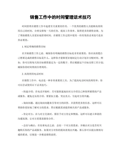销售工作中的时间管理话术技巧